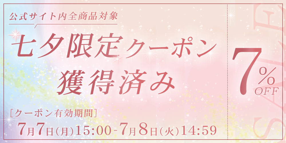 七夕記念クーポン獲得