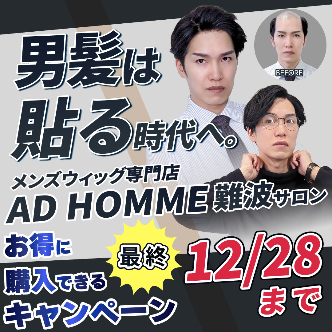 男髪は貼る時代へ。AD HOMME難波サロン今冬OPEN。無料モニターあり、モニター募集開始