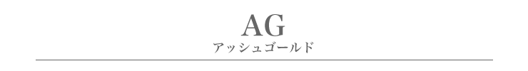 AG.アッシュゴールドタイトル