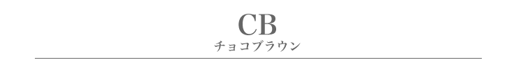 CB.チョコブラウンタイトル