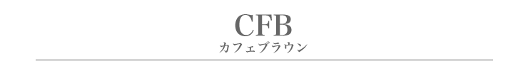 CFB.カフェブラウンタイトル