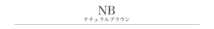NB.ナチュラルブラウンタイトル