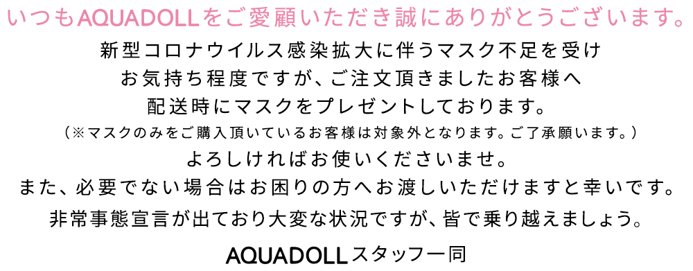 新型コロナウイルス感染拡大に伴うマスク不足を受けお気持ち程度ですが、ご注文頂きましたお客様へ配送時にマスクをプレゼントしております。