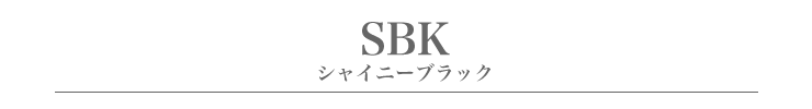SBK.シャイニーブラック
