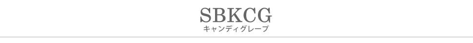 SBKCG.キャンディグレープタイトル
