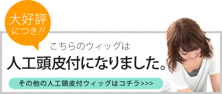 その他の人工頭皮付ウィッグ