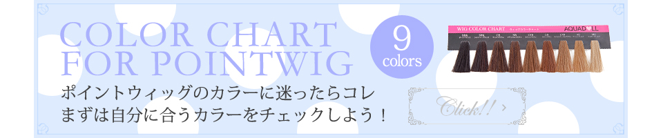 ウィッグ用カラーチャート