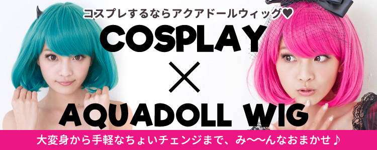 ウィッグでコスプレ イベントやハロウィンにぴったりのウィッグもアクアドールで 自然なウィッグ エクステの専門店アクアドール公式通販サイト