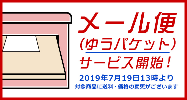 2019年7月19日 13時よりメール便(ゆうパケット)サービスを開始いたします。