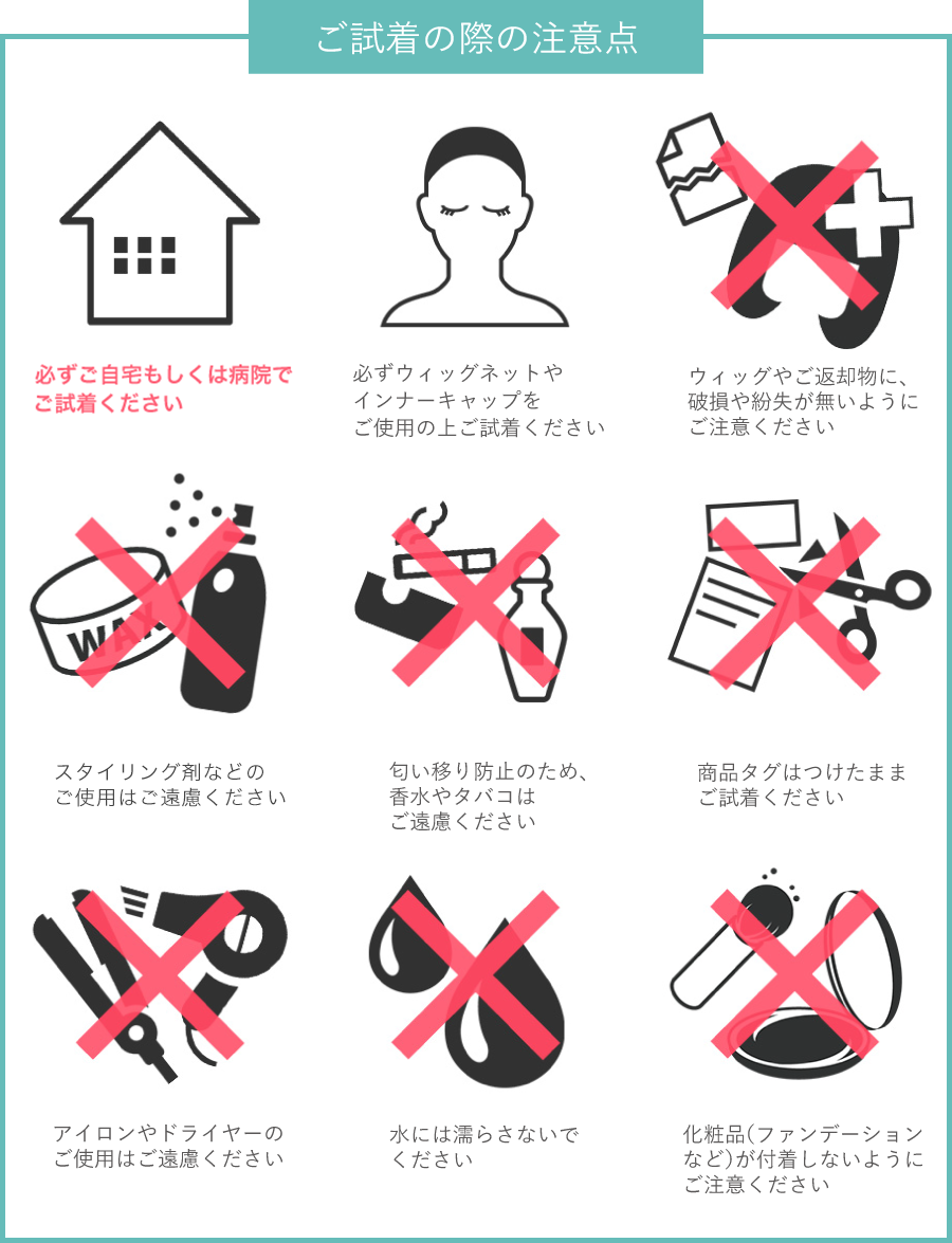 ご試着の際の注意点