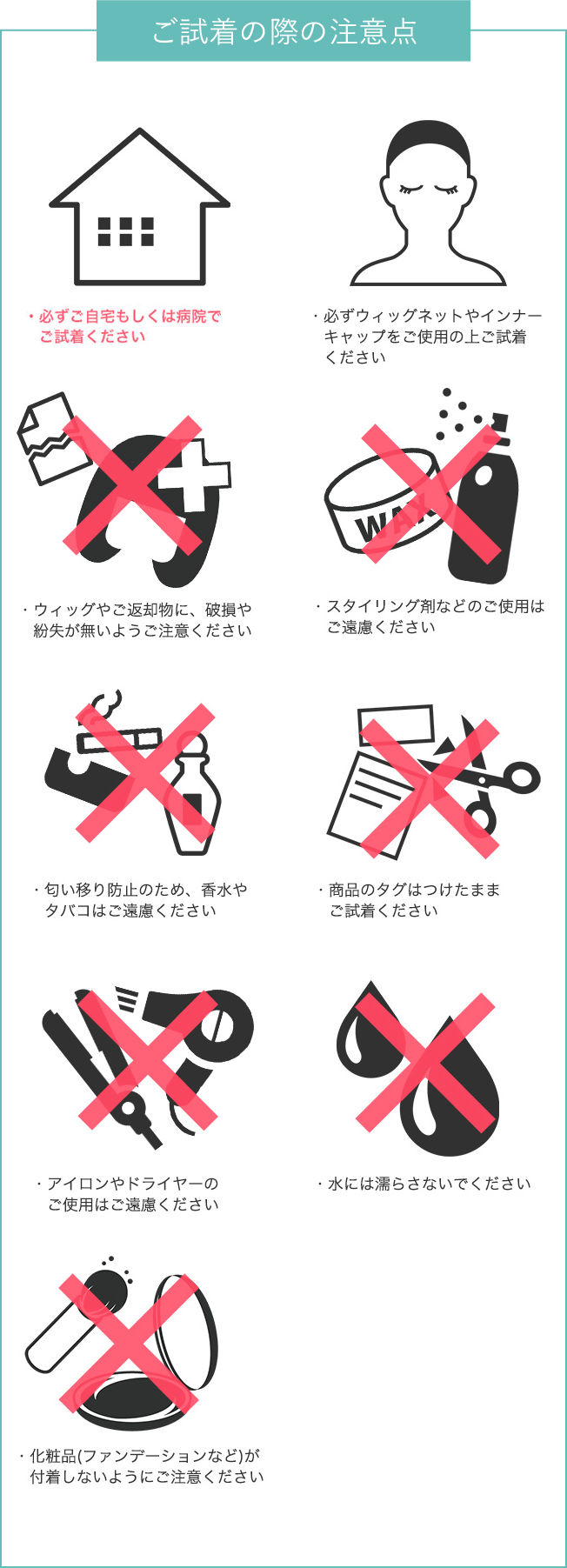 ご試着の際の注意点