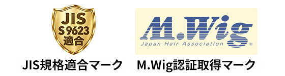 JIS規格適合マーク、M.Wig認証取得マーク