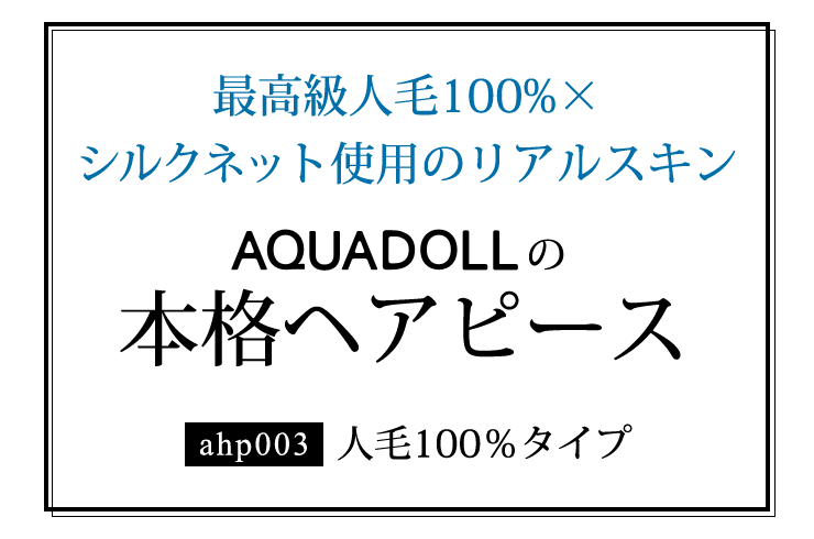 アクアドールの本格ヘアピース