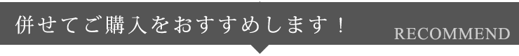 併せてご購入がおすすめ