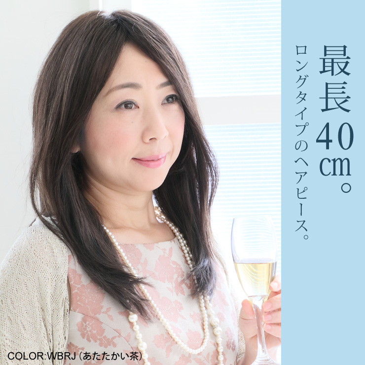最長40cm。ロングタイプのヘアピース。