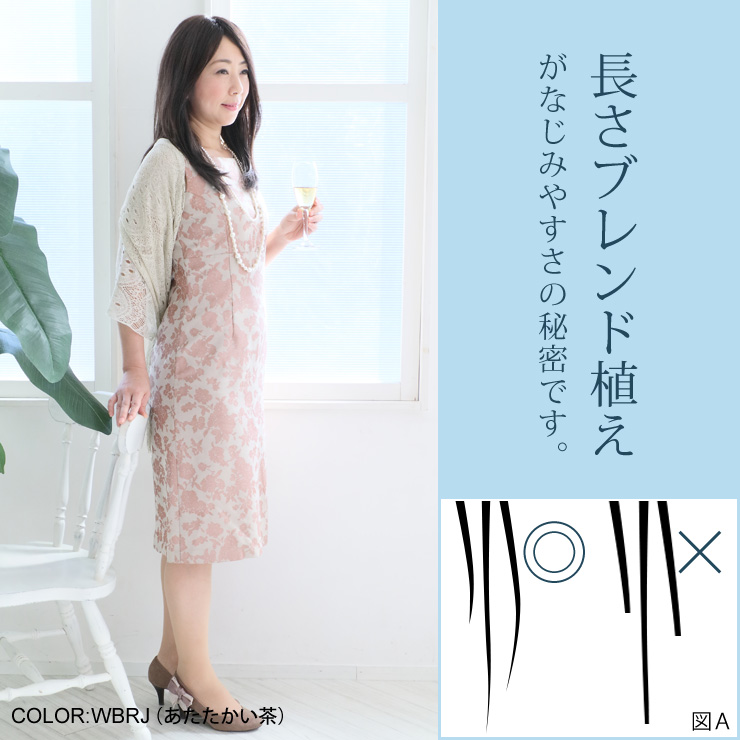 長さブレンド植えがなじみやすさの秘密です。