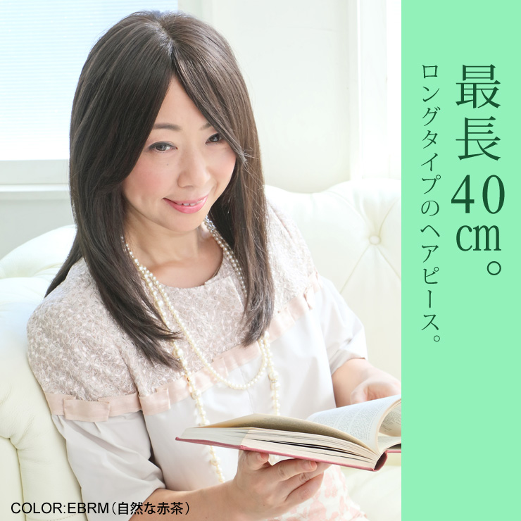 最長40cm。ロングタイプのヘアピース。