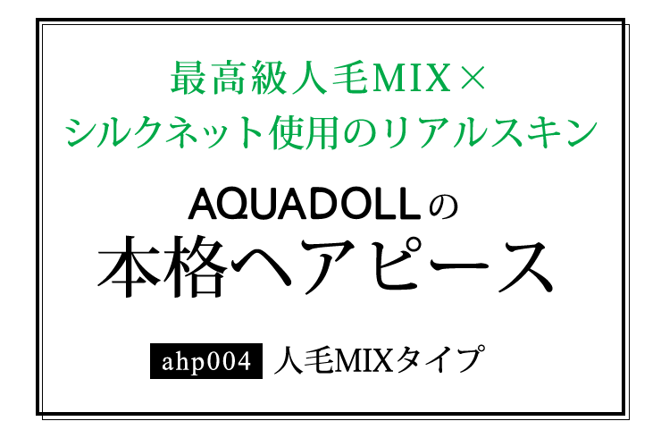 アクアドールの本格ヘアピース