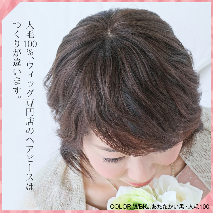人毛100%、ウィッグ専門店のヘアピースはつくりが違います。