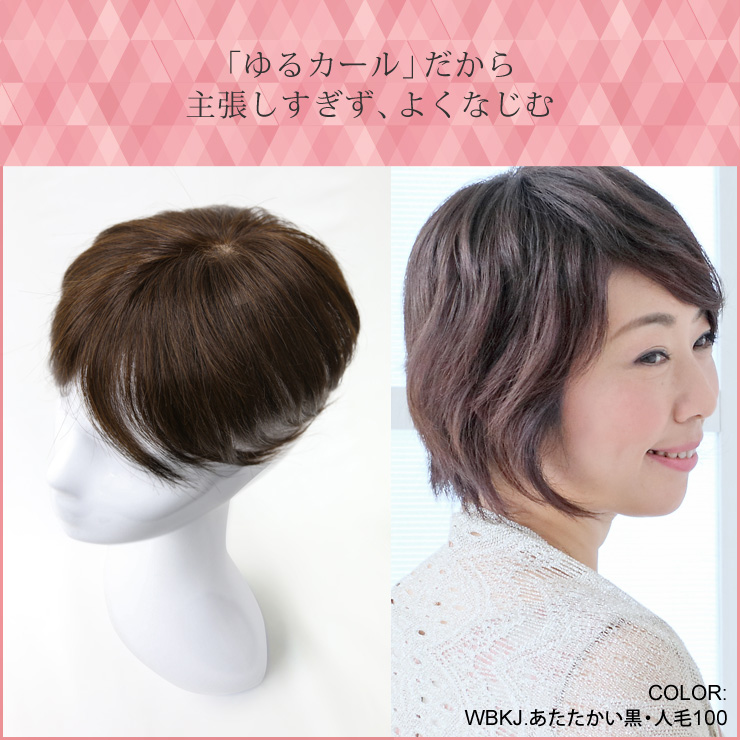 「ゆるカール」だから主張しすぎず、よくなじむ