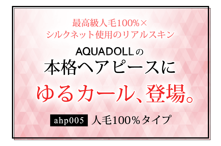 アクアドールの本格ヘアピース