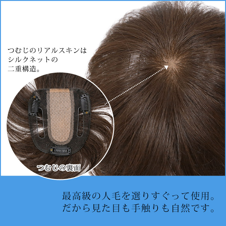 最高級の人毛を選りすぐって使用。だから見た目も手触りも自然です。