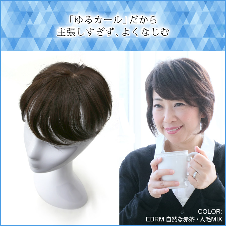「ゆるカール」だから主張しすぎず、よくなじむ