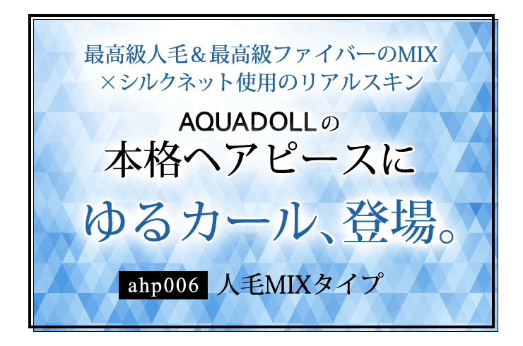 アクアドールの本格ヘアピース
