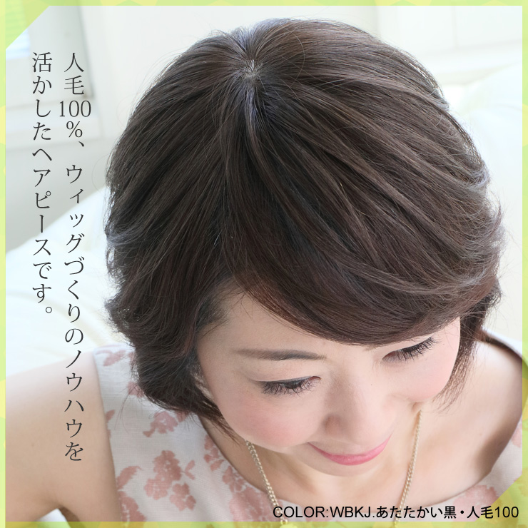 人毛100%、ウィッグ専門店のヘアピースはつくりが違います。