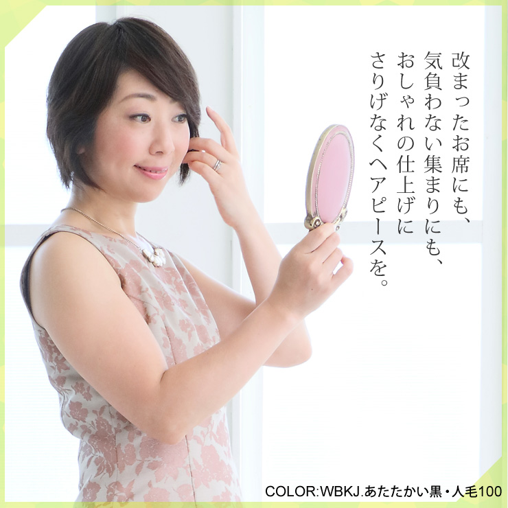 おしゃれの仕上げに、さりげなくヘアピースを。