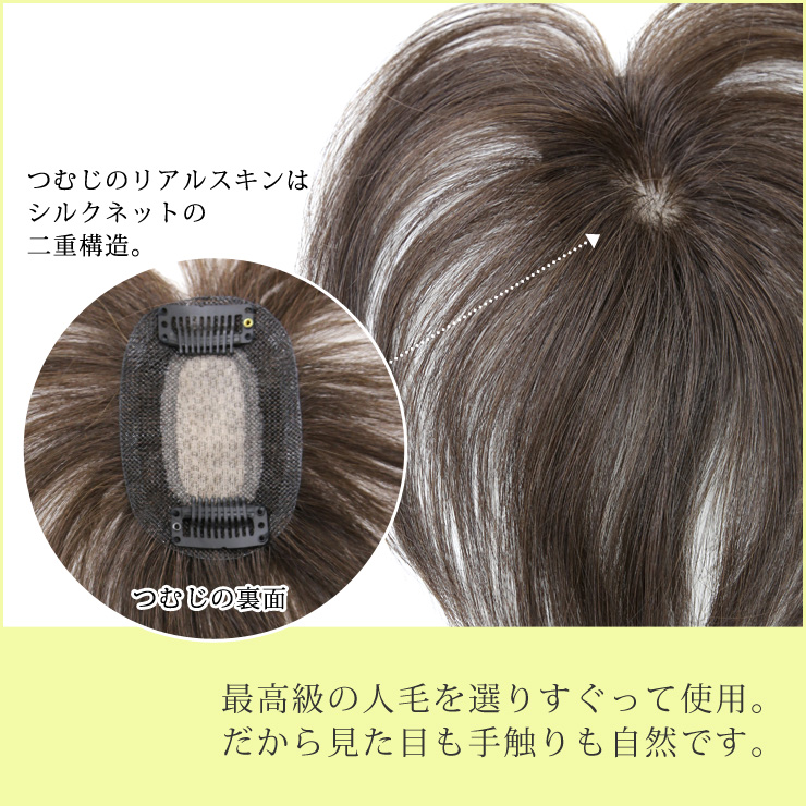 最高級の人毛を選りすぐって使用。だから見た目も手触りも自然です。