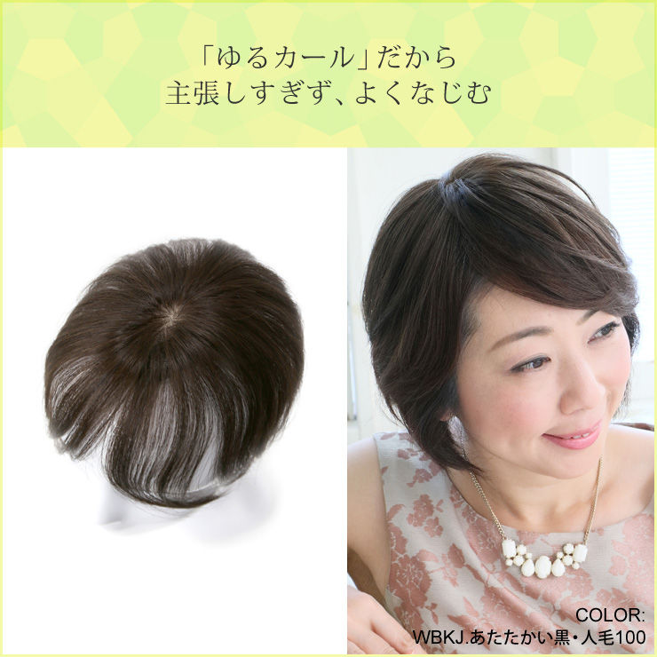 「ゆるカール」だから主張しすぎず、よくなじむ