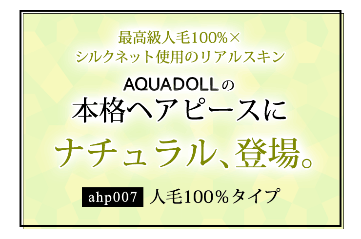 アクアドールの本格ヘアピース