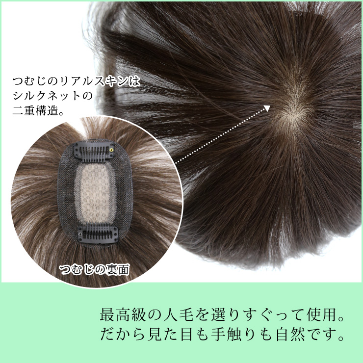 最高級の人毛を選りすぐって使用。だから見た目も手触りも自然です。