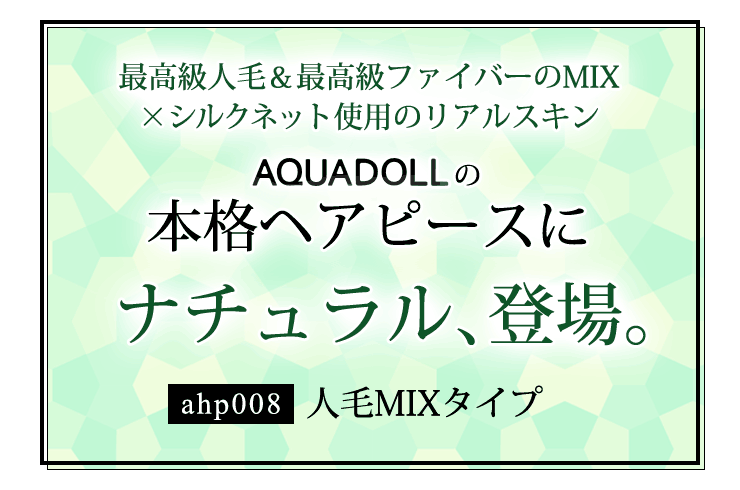 アクアドールの本格ヘアピース