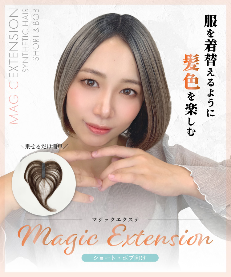 部分ウィッグ/ 人工毛 マジックエクステ ショート・ボブ向け [ahp031]