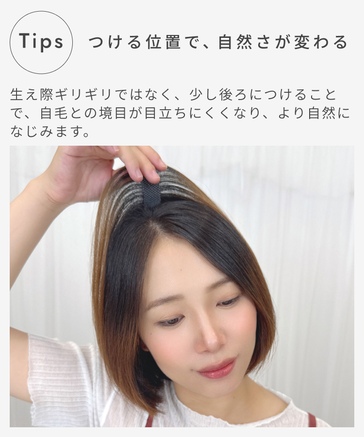 部分ウィッグ/ 人工毛 マジックエクステ ショート・ボブ向け [ahp031]は、生え際ギリギリではなく少し後ろにつけることで、自毛との境目が目立ちにくくなり、より自然に馴染みます。