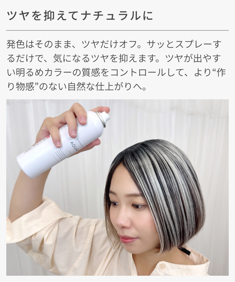 部分ウィッグ/ 人工毛 マジックエクステ ショート・ボブ向け [ahp031]のツヤを抑えてナチュラルに。より自然な仕上がりを実現するツヤ消しスプレー[wgn039]も発売中。