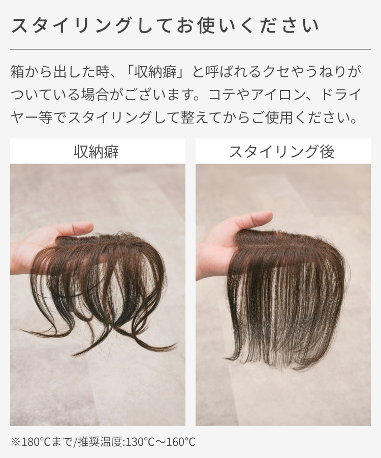 部分ウィッグ/人毛MIX マジックエクステ [ahp032]には、収納癖をコテ・アイロンやドライヤー等でスタイリングして整えてからご使用ください。