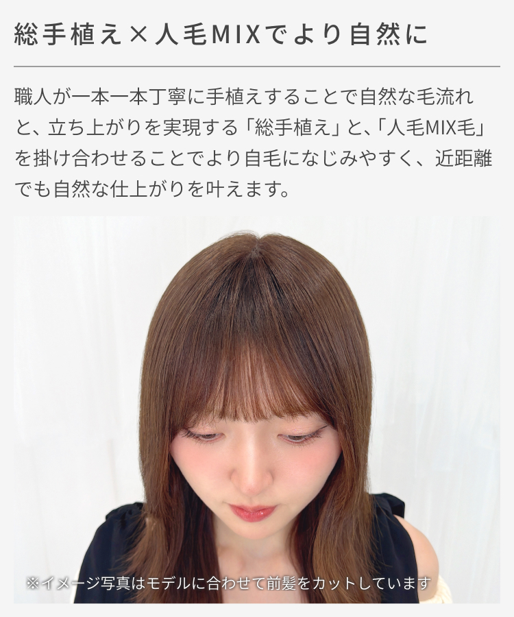部分ウィッグ/人毛MIX マジックエクステ [ahp032]は、職人の手植えで自然な毛流れに。近距離でも自然な仕上がりです。