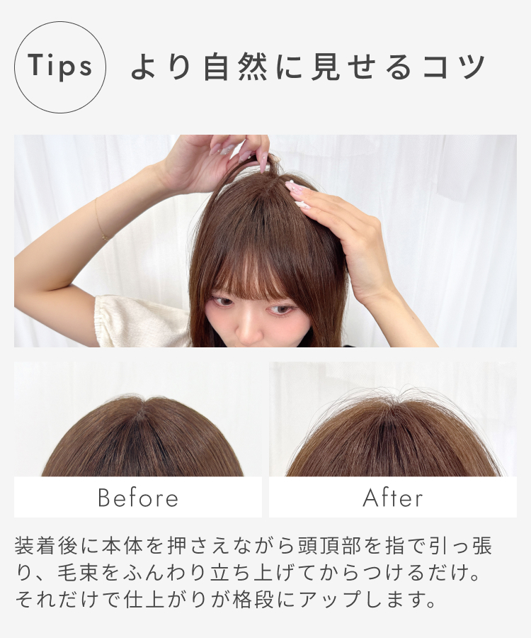 部分ウィッグ/人毛MIX マジックエクステ [ahp032]を、より自然に見せるコツ。毛束をふんわり立ち上げてからつけるだけ。