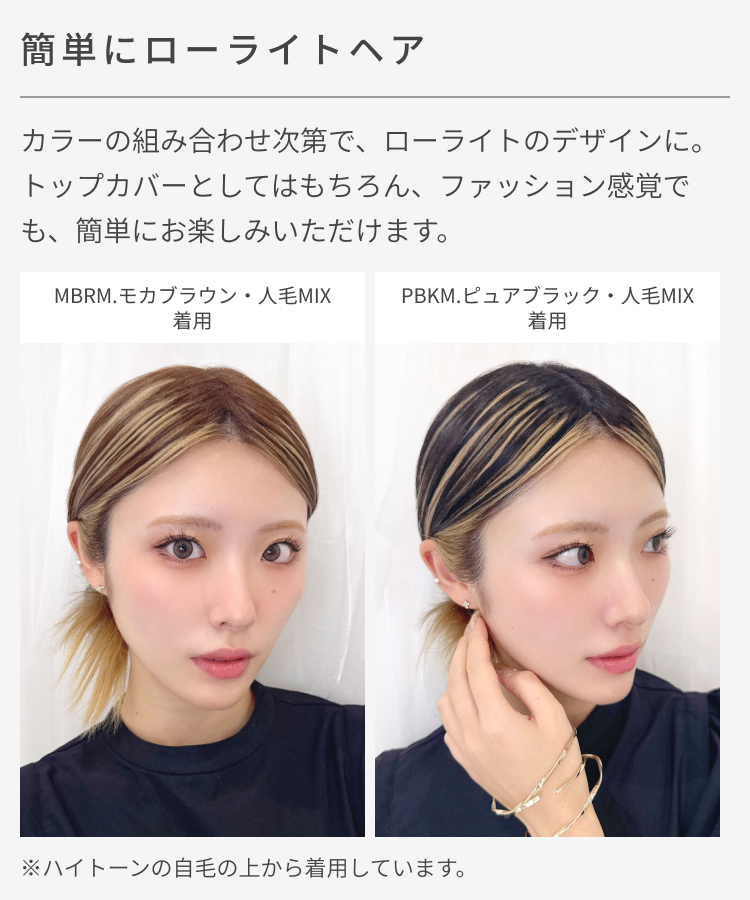 部分ウィッグ/人毛MIX マジックエクステ [ahp032]は、カラーの組み合わせ次第で気軽にローライトのデザインを楽しめます。