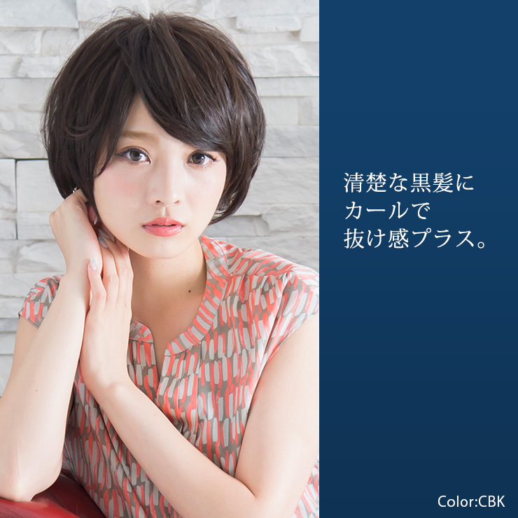清潔感と爽やかな雰囲気のある清楚な黒髪に、カールで抜け感をプラスした医療用ウィッグ