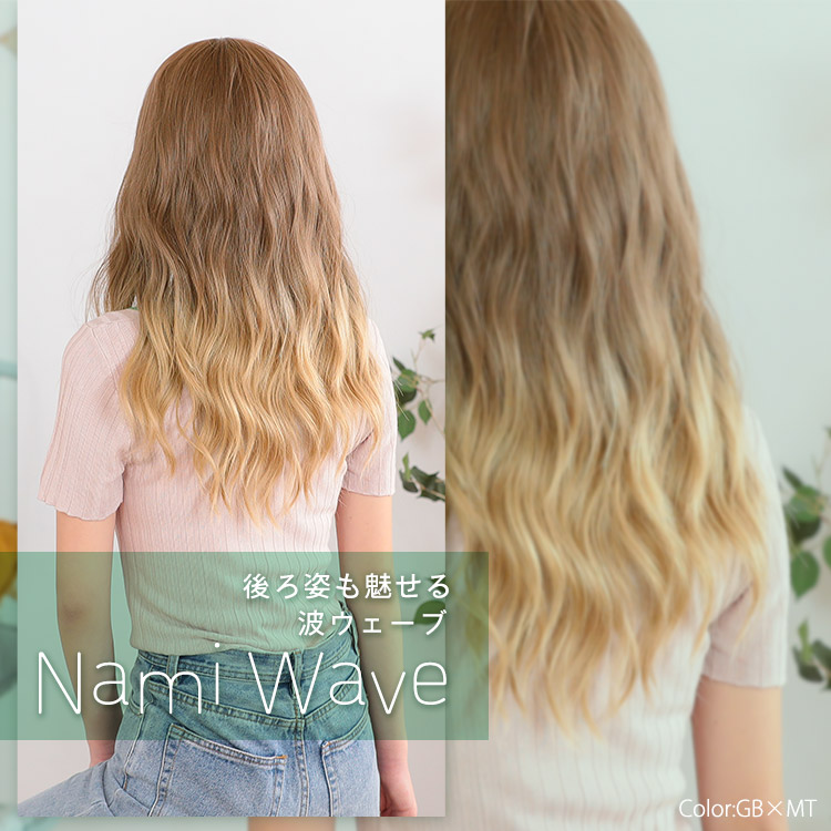 波ウェーブロングウィッグ Wg303 自然なウィッグ エクステの専門店アクアドール公式通販サイト