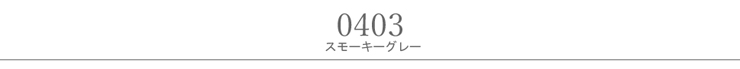 スモーキーグレー