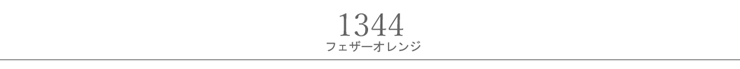 フェザーオレンジ