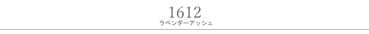 ラベンダーアッシュ
