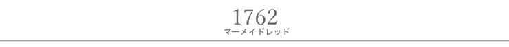 マーメイドレッド
