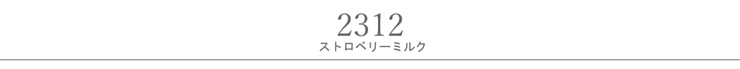 ストロベリーミルク