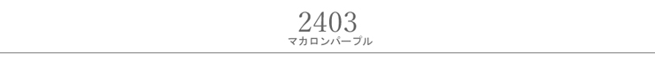マカロンパープル